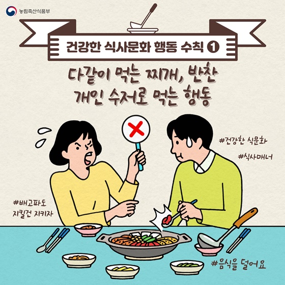 1. 다같이 먹는 찌개, 반찬 개인 수저로 먹는 행동  #배고파도 지킬건 지키자