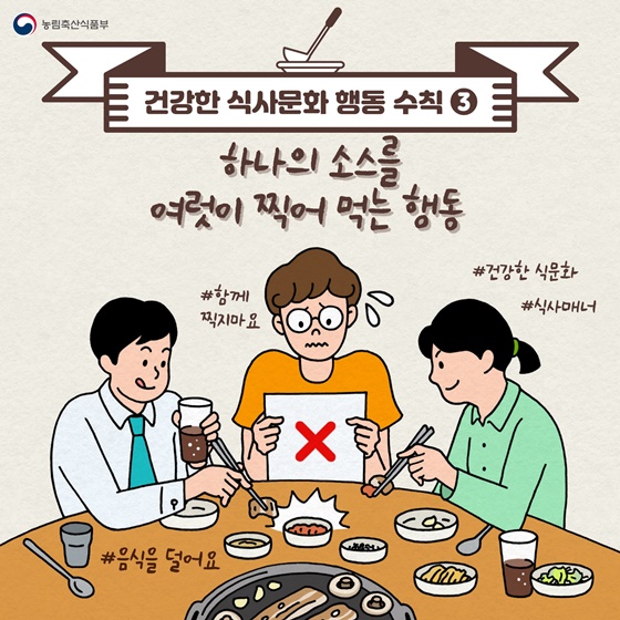 3. 하나의 소스를 여럿이 찍어 먹는 행동 #함께 찍지마요