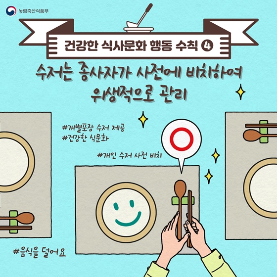 4. 수저는 종사자가 사전에 비치하여 위생적으로 관리 #개별포장 수저 제공 #개인 수저 사전 비치