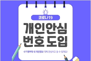 코로나19
개인안심
번호도입
수기명부에 내 개인정보 이제 안심하고 쓸 수 잇어요!