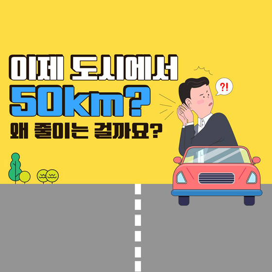 이제 도시에서
50km?
왜 줄이는 걸까요?