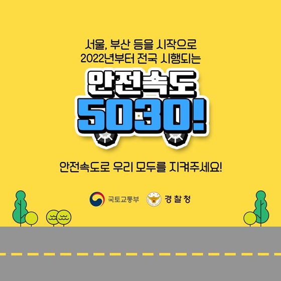 이제 도시에서
50km?
왜 줄이는 걸까요?