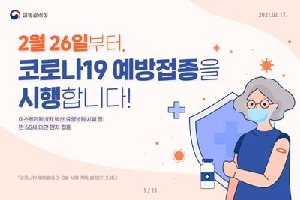 질병관리청
2월26일부터
코로나19 예방접종을 시행합니다!
아스트라제네카 백신 요양병원 시설 등 만 65세 미난 먼저 접종