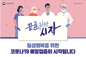 끝을 위한 시작
일상회복을 위한
코로나19 예방접종이 시작됩니다.