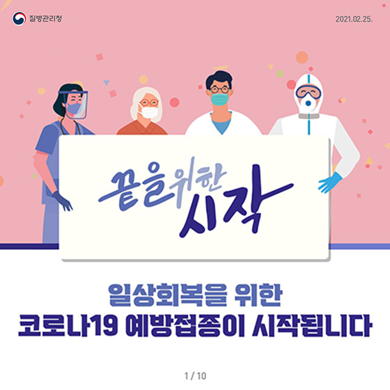 끝을 위한 시작
일상회복을 위한
코로나19 예방접종이 시작됩니다.