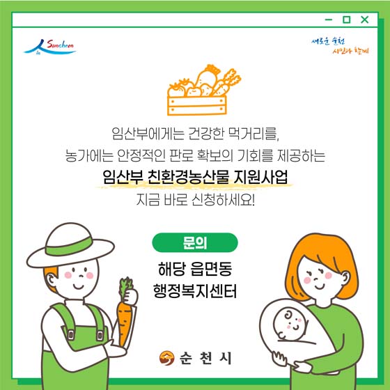 임산부에게 건강한 먹거리를 농가에는 안정작인 판로 확보의 기회를 제공하는 임산부 친환경농산물 지원사업 지금 바로 신청하세요!
뭄의 해당음면동 행정복지센터