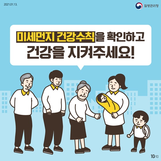 미세먼지 건강수칙을 확인하고 건강을 지켜주세요!