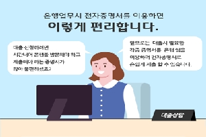 은행업무시 전자증명서를 이용하면 이렇게 편리합니다.
대출신청하려면 시간내어 은행을 방문해야 하고 제출해야 하는 증명서가 많아 불편하셨죠?
앞으로는 대출시 필요한 각종 증명서를 은행 앱을 이용하여 전자증명서로 손쉽게 제출할 수 있습니다.