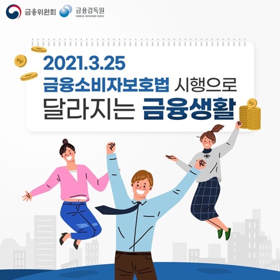 2021.3.25.
금융소비자보호법 시행으로 
달라지는 금융생활