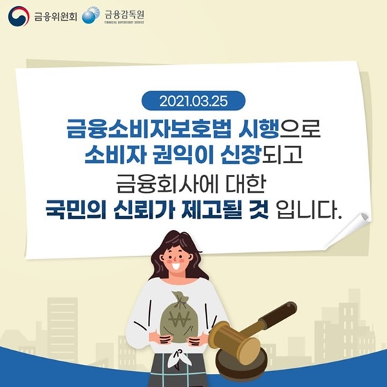 [2021.03.25] 금융소비자보호법 시행으로 소비자 권익이 신장되고, 금융회사에 대한 국민의 신뢰가 제고될 것 입니다.