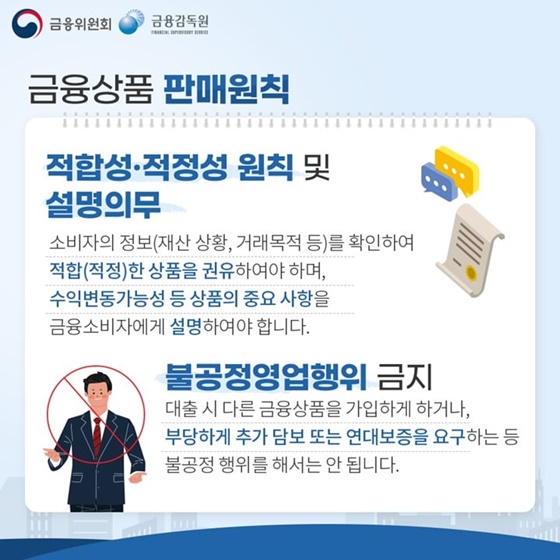 ▷금융상품 판매원칙
-적합성·적정성 원칙 및 설명의무 
-불공정영업행위 금지