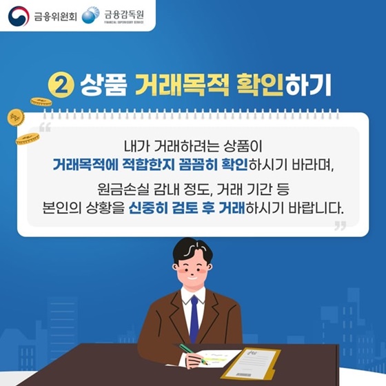 2. 상품 거래목적 확인하기
“내가 거래하려는 상품이 거래목적에 적합한지 꼼꼼히 확인하시기 바라며, 원금손실 감내 정도, 거래 기간 등 본인의 상황을 신중히 검토 후 거래하시기 바랍니다.”