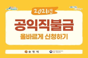 2021년
공익직불금 올바르게 신청하기
순천시