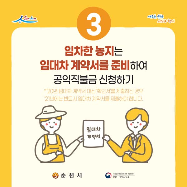 3. 임차한 농지는 임대차 계약서를 주비하여 공익직불금 신청하기
* 20년 임대차 게약서 대신 '확인서'를 제출하신 경우 '21년에는 반드시 임대차 계약서를 제출해야 합니다.