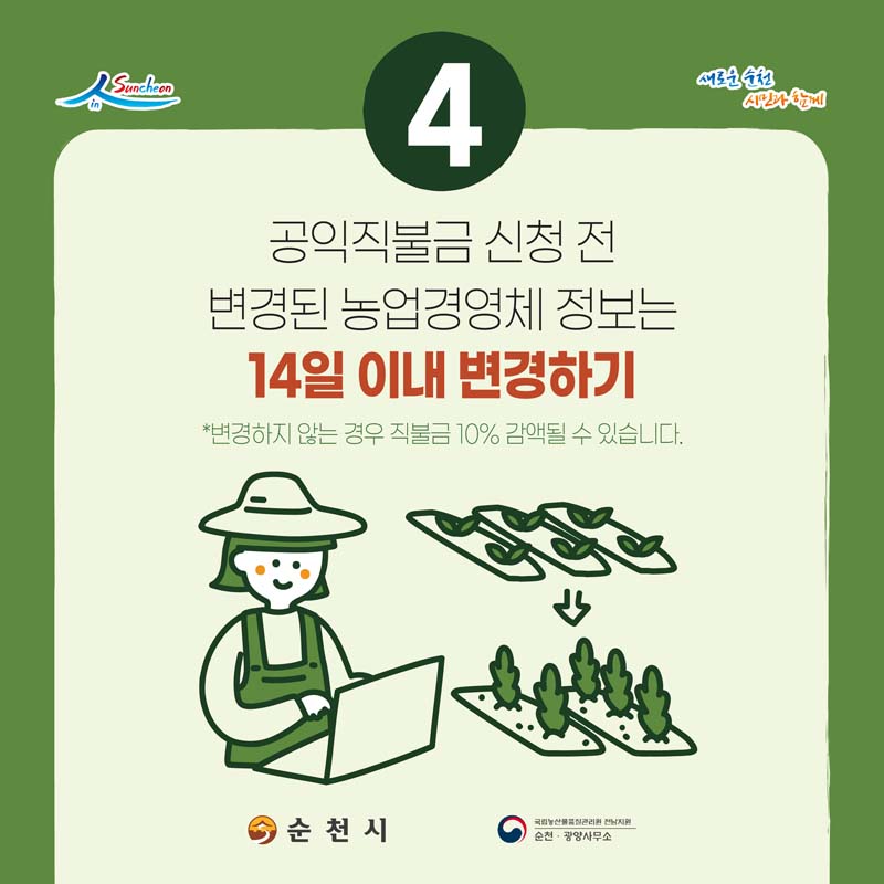 4. 공익직불금 신청전 변경된 농업경영체 정보는 14일 이내 변경하기
* 변경하지 안흔 경우 직불금 10% 감액될 수 있습니다.