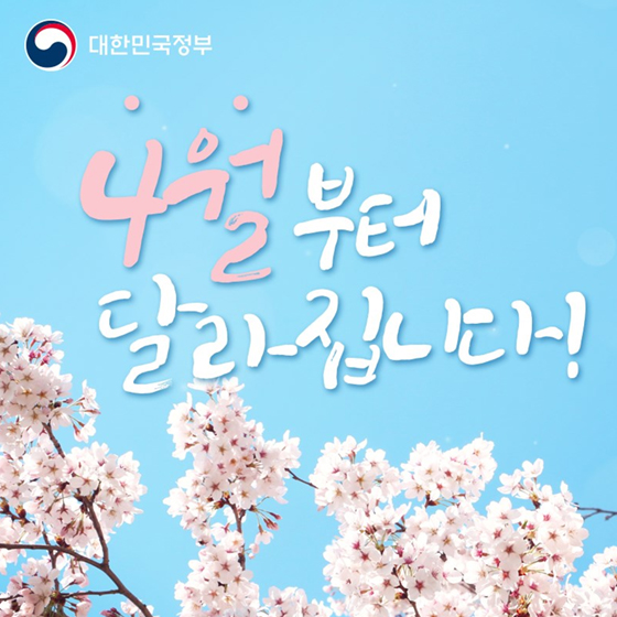 4월부터 달라집니다.