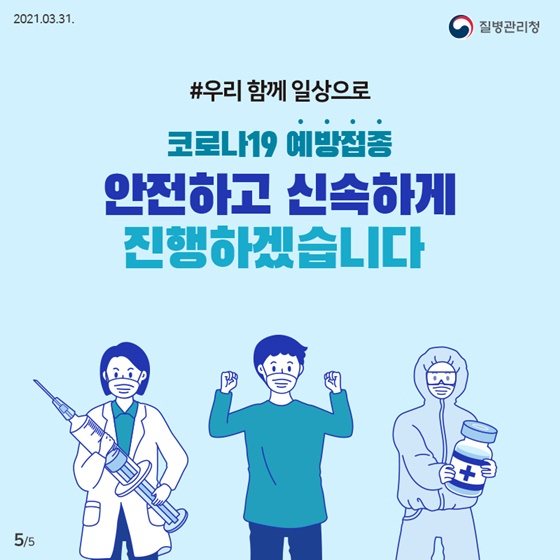 #우리 함께 일상으로
 코로나19 예방접종 안전하고 신속하게 진행하겠습니다.