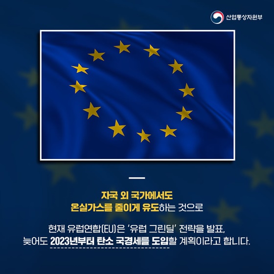 자국 외 국가에서도 온실가스를 줄이기 유도하는 것으로 현재 유럽연합(EU)은 ‘유럽 그린딜’ 전략을 발표, 늦어도 2023년부터 탄소 국경세를 도입할 계획이라고 합니다.