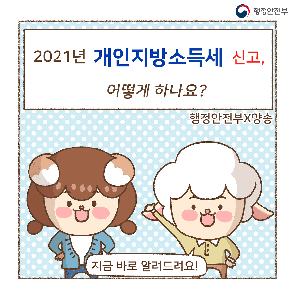 2021년 개인지방소득세 신고, 어떻게 하나요?
행정안전부 양송
지금바로 알려드려요!