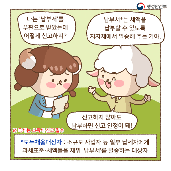 나는 '납부서'를 우편으로 받았는데 어떻게 신고하지?
납부세*는 세액을 납부할 수 있도록 지자체에서 발송해 주는 거야
신고하지 않아도 납부하면 신고 인정이 돼@
국세는 소득세 신고 필수