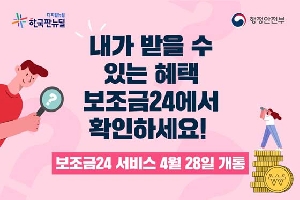 내가 받을 수 있는 해택 보조금24에서 확인하세요
보조금24 서비스 4월 28일 개통