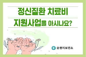 정신질환 치료비
지원사업을 아시나요?
순천시 보건소