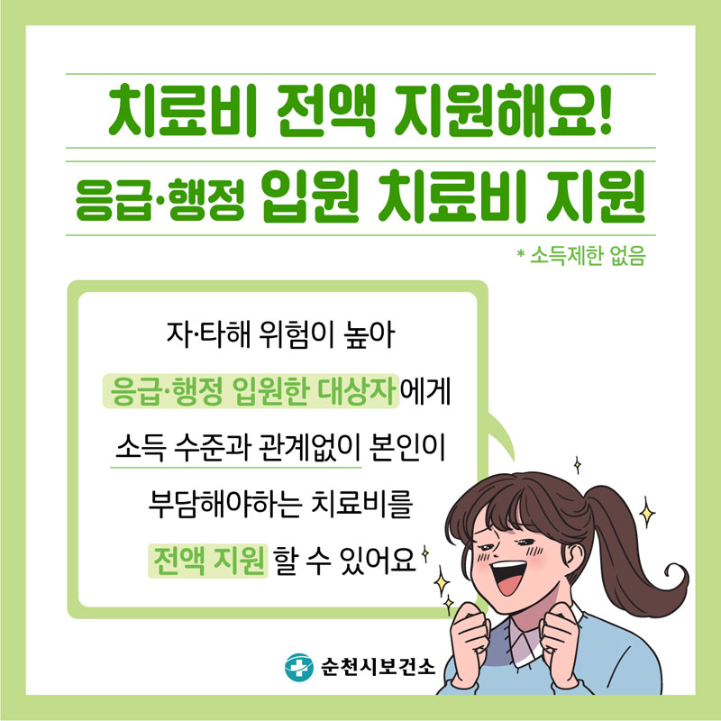 치료비 전액 지원해요!
읍급 행정 입원 치료비 지원 *소득제한없음
자타해 위험이 높아 읍금행정 입원한 대상자에게 소득 수준과 관계없이 본인이 부담해야하는 치료비를 전액 지원 할 수 있어요
순천시보건소