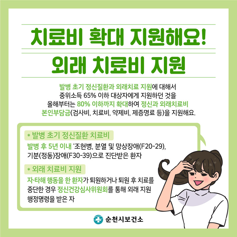 치료비 확대 지원해요! 오래 치료비 지원
별병초기 정신질환과 외래치료 지원에 대해서 중위소득 65% 이하 대상자에게 지원하던 것을 올해부터는 80% 이하까지 확대하여 정시노가 외래지료비 본인부담금 (검사비, 치료비, 약제비, 제증명료 등)을 지원해요