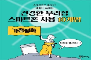 스마트폰은 줄이고!
대화는 늘리고!
건강한 우리집
스카트폰 사용 10계명
가정평화 대화를 할지어다~!