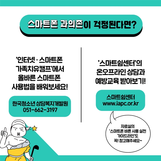 스마트폰은 줄이고!
대화는 늘리고!
건강한 우리집
스카트폰 사용 10계명
가정평화 대화를 할지어다~!