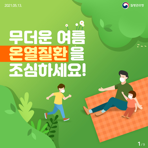 무더운 여름 온열질환을 조심하세요!