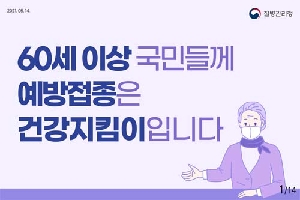 60세이상 국민들께 예방접종은 건강지킴이 입니다.