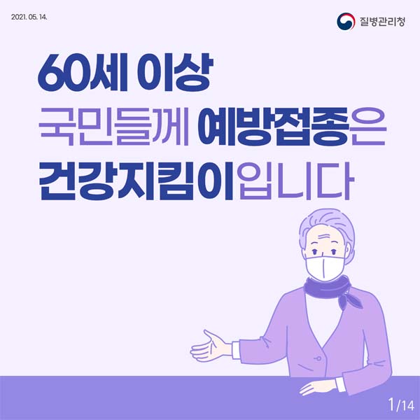 60세이상 국민들께 예방접종은 건강지킴이 입니다.