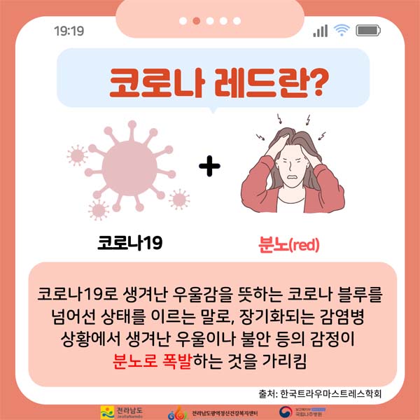 코로나레드란?
코로나19로 생겨난 우울감을 뜻하는 코로나 블루를 넘어선 상태를 이르는 말로, 자이고하되는 감염병 상황에서 생겨난 우울이나 불안 등의 감정이 분노로 폭발하는 것을 가리킴