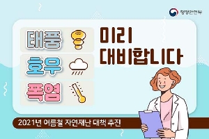 태풍 호우 폭염 미리 대비합니다.
2021년 여름철 자연재난 대책 추진