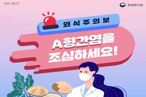 외식주의보, A형간염을 조심하세요!

[출처] 대한민국 정책브리핑(www.korea.kr)