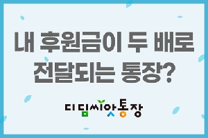 내 후원금이 두배로
전달되는 통장?
디딤씨앗통장