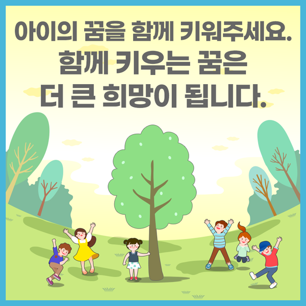 아이의 꿈을 함께 키워주세요.
함께 키우는 꿈은 더 큰 희망이 됩니다.