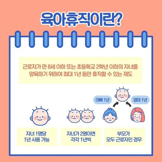 행복한 육아를 위한
육아휴직!