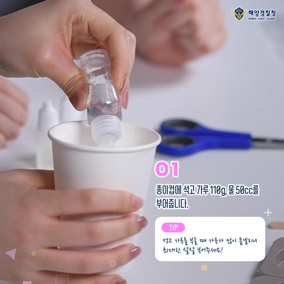 1. 종이컵에 석고 가루 100g, 물 50cc를 부어줍니다.
 *TIP. 석고 가루를 부을 때 가루가 많이 흩날리니 최대한 살살 부어주세요!