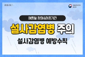 여름철 장마 & 태풍기간
설사감염병 주의
설사감염병 예방수칙