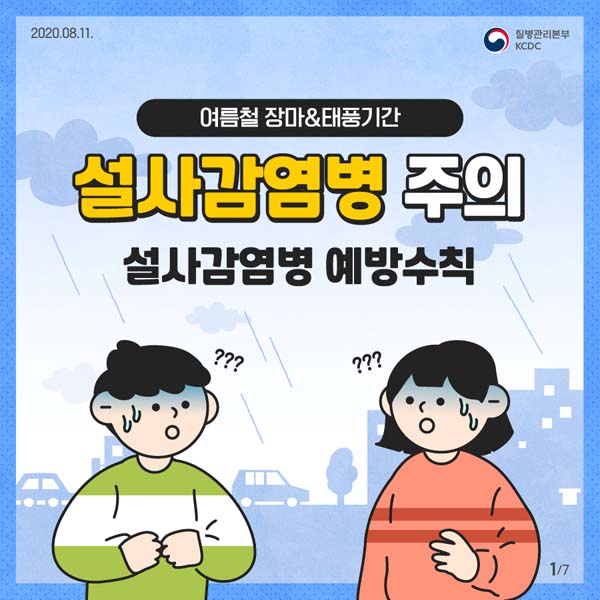 여름철 장마 & 태풍기간
설사감염병 주의
설사감염병 예방수칙