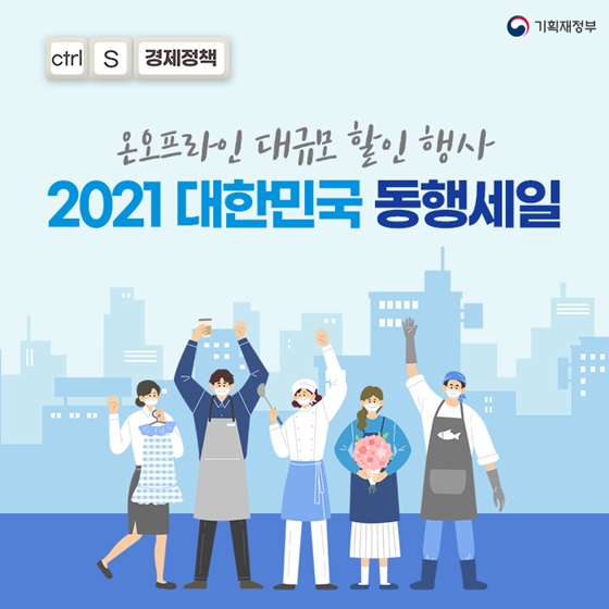 온오프라인 대규모 할인 행사
2021 대한민국 동행세일