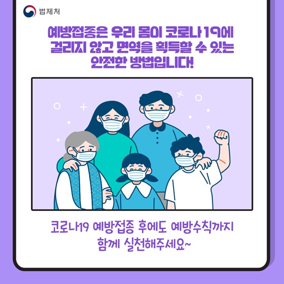 예방접종은 우리 몸이 코로나19에 걸리지 않고 면역을 획득할 수 있는 안전한 방법입LI다!
코로나19 예방접종 후에도 예방수칙까지 함께 실천해주세요~~