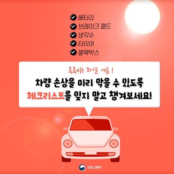 푹푹찌는 뜨거운 여름! 차량 손상을 미리 막을 수 있도록 체크리스트를 잊지 말고 챙겨보세요!