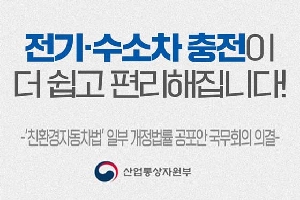 전기·수소차 충전이 더 쉽고 편리해집니다!
-'친환경자동차법' 일부 개정법률 공포안 국무회의의결-
산업통상자원부