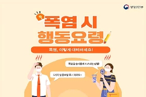 폭염 시 행동요령
폭염, 이렇게 대비하세요!
폭염을 슬기롭게 이겨내는 방법!
5가지 행동요령 꼭 기역해요~