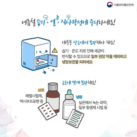 ◆ 여름철 습기·열·직사광선에 주의하세요!
- 대부분 상온에서 보관해야 해요! 
- 온도에 맞게 보관해요!
- 이런 보관장소는 피해요
- 포장 그대로 보관해요
- 제품 설명을 확인해요