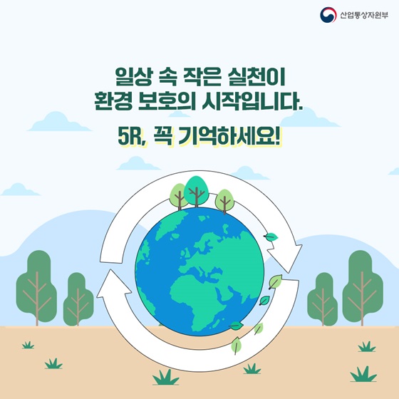 일상 속 작은 실천이 환경 보호의 시작입니다. 
5R, 꼭 기억하세요!