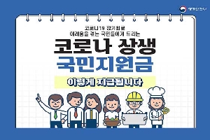 코로나19 장기화로
어려움을 겪는 국민들에게 드리는
코로나 상생국민지원금
이렇게 지급됩니다!